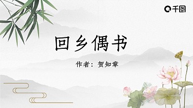 回乡偶书PPT课件语文课堂