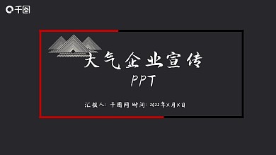 大气黑红商务企业宣传PPT
