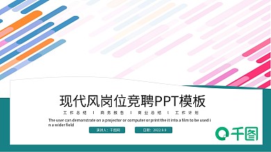 现代风创意岗位竞聘PPT模板