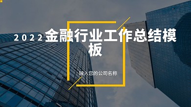 原创金融行业公司工作汇报模板