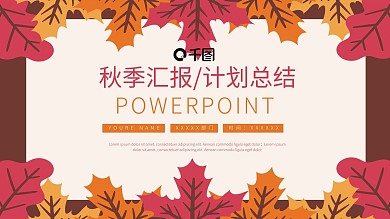 秋季汇报季度工作计划总结通用PPT模板