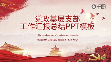党建风党政基层工作汇报PPT模板