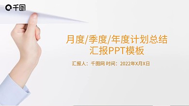 突破自我大气年度计划总结汇报PPT模版