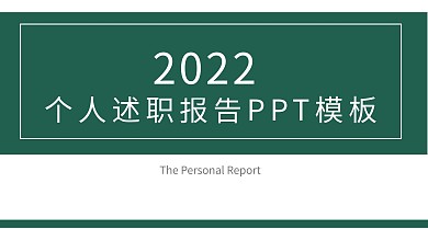 个人述职报告PPT模板