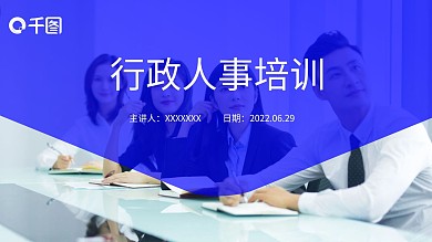 行政人事培训企业管理培训商务PPT