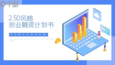 2.5D风格创业融资计划书PPT动态模板