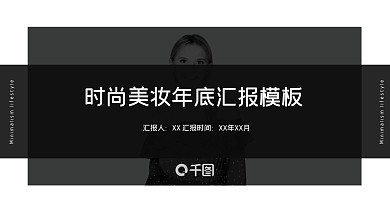 灰白杂志风时尚美妆年底汇报PPT模板