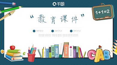 卡通风教育机构通用教育课件PPT模板