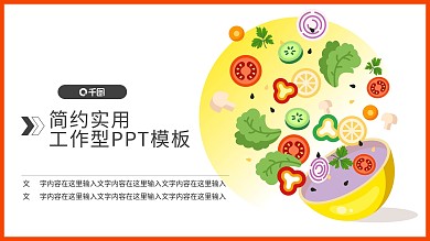 蔬菜插画PPT模板