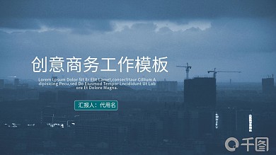 创意商务工作PPT模板