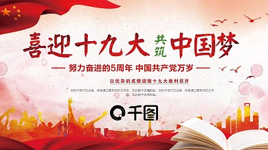 红色复古喜迎党的十九大PPT模板