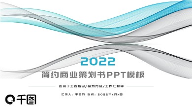 线条简约动态商业计划书创业融资ppt模板