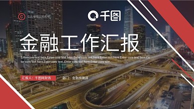 金融类工作汇报PPT模板
