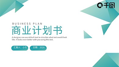 几何简约风项目策划商业计划书PPT模板