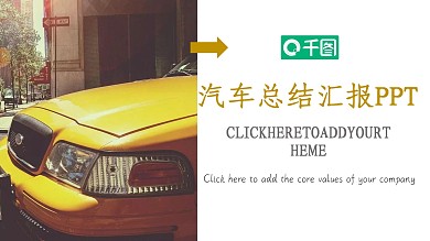 微立体汽车总结汇报PPT