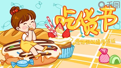 卡通可爱风吃货节活动策划通用模板