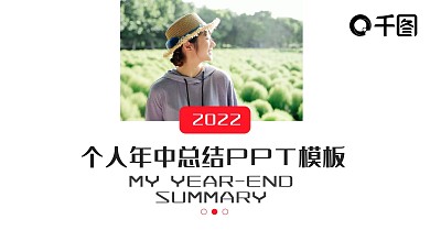 简约创意个人年中总结PPT模板