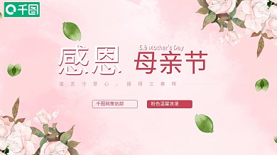粉色温馨浪漫感恩母亲节PPT模板