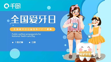 全国爱牙日公益宣传PPT模板
