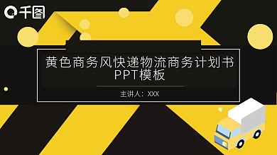 黄色商务风快递物流商务计划书PPT模板