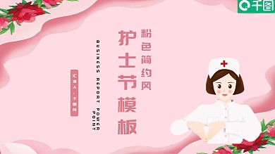 粉色简约护士节PPT模板