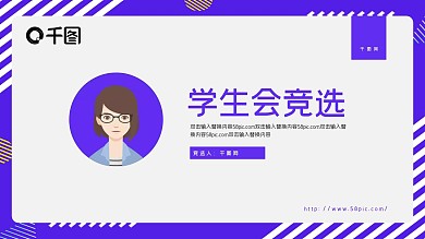 学生会竞选岗位竞聘PPT模板