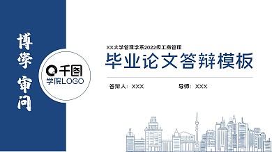 原创蓝色简约学院毕业论文答辩模板