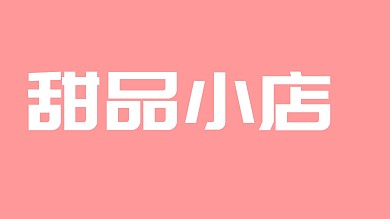 简约创意甜品小店宣传PPT模板