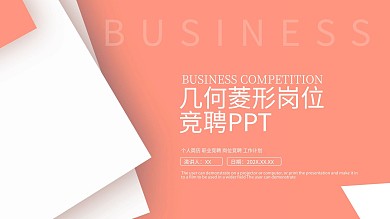 创意几何岗位竞聘PPT模板