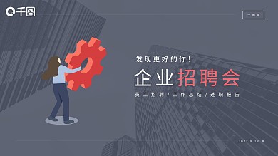 简约商务企业招聘会岗位竞聘PPT模板