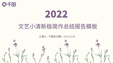 文艺小清新极简作总结报告模板