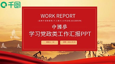 中国梦学习党政类工作汇报PPT模板