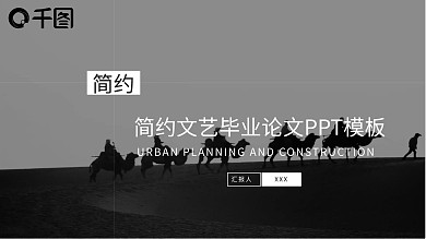 简约文艺毕业论文PPT模板