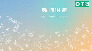 手绘童趣教师说课培训课件通用PPT模板