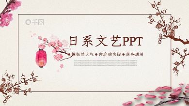 日系文艺范工作述职汇报通用动态ppt模板