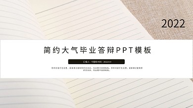 简约时尚毕业答辩开题报告PPT模板