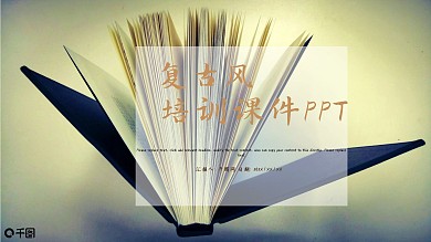 复古风培训课件PPT模板