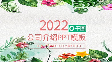 彩绘2022商务公司介绍小清新ppt模板下载 免费