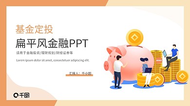 扁平风格黄色矢量基金定投营销策PPT模板