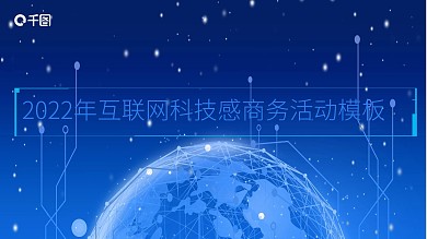 互联网科技感商务活动模板