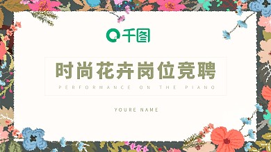 时尚花卉岗位竞聘个人简历介绍ppt模板