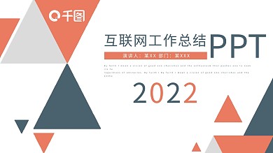 几何风格互联网工作总结计划通用PPT模板