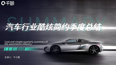 汽车行业酷炫简约季度总结汇总汇报