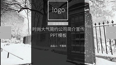黑灰时尚大气简约公司简介宣传PPT模板