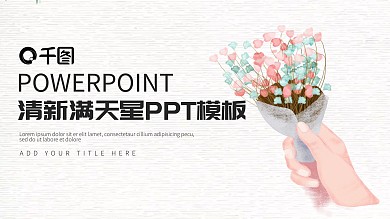 满天星ppt模板下载