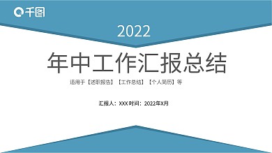 简约框架完整的年中工作汇报总结PPT模板