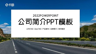 简约创意公司简介PPT模板