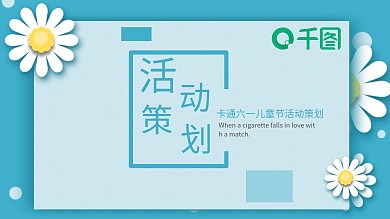 卡通六一儿童节活动促销PPT模板