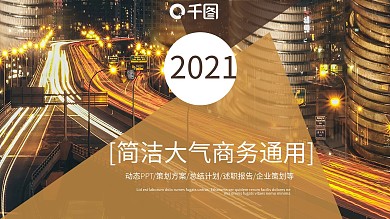 简洁大气商务风计划总结通用PPT