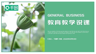 夏季荷花教师教育教学说课述职报告ppt图片